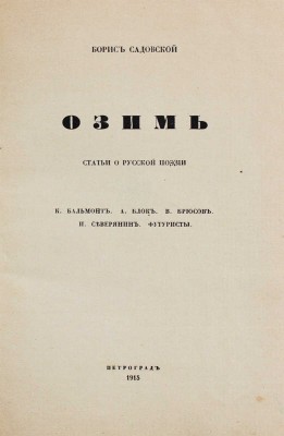 Садовской Б.А. Озимь. Статьи о русской поэзии. К. Бальмонт. А. Блок. В. Брюсов. И. Северянин. Футуристы. Пг.: Тип. «Сириус», 1915.